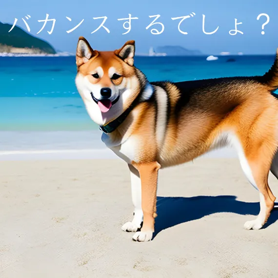 バカンスするでしょ？