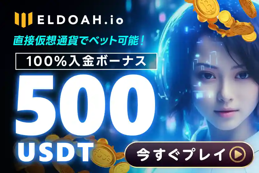エルドアアイオーの入金ボーナス
