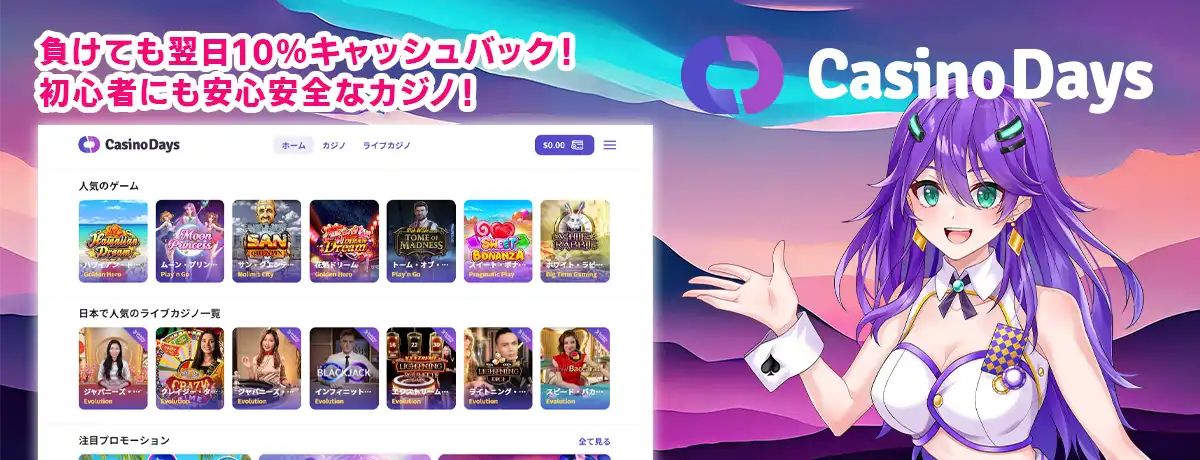 「カジノデイズ」は入金するほど抽選券が貯まる