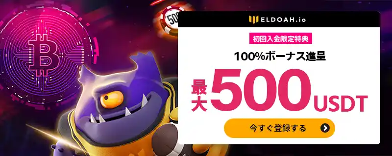 初回入金ボーナスは入金額の100%・最大500USDT!
