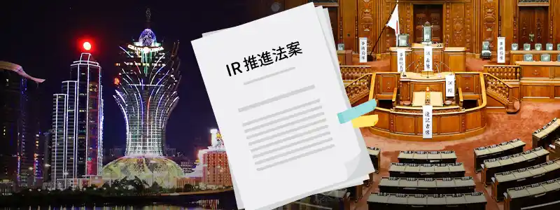カジノ法案(IR推進法案)とは?