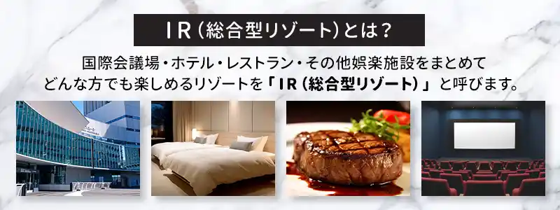 IR(統合型リゾート)とは?