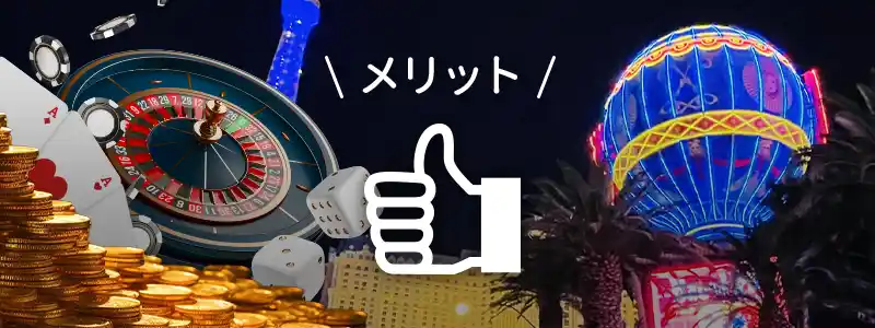 カジノ法案(IR推進法案)のメリット