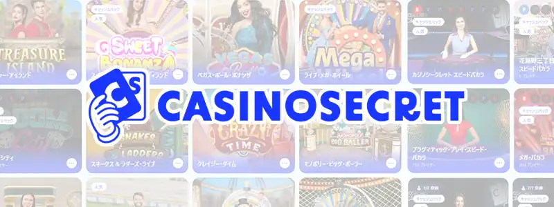 カジノシークレット