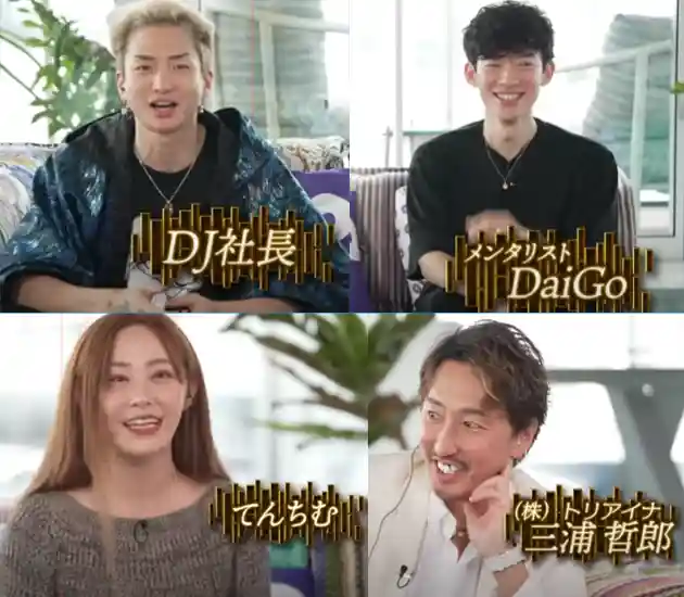 「DJ社長」「メンタリストDaiGo」「てんちむ」三浦哲郎さん