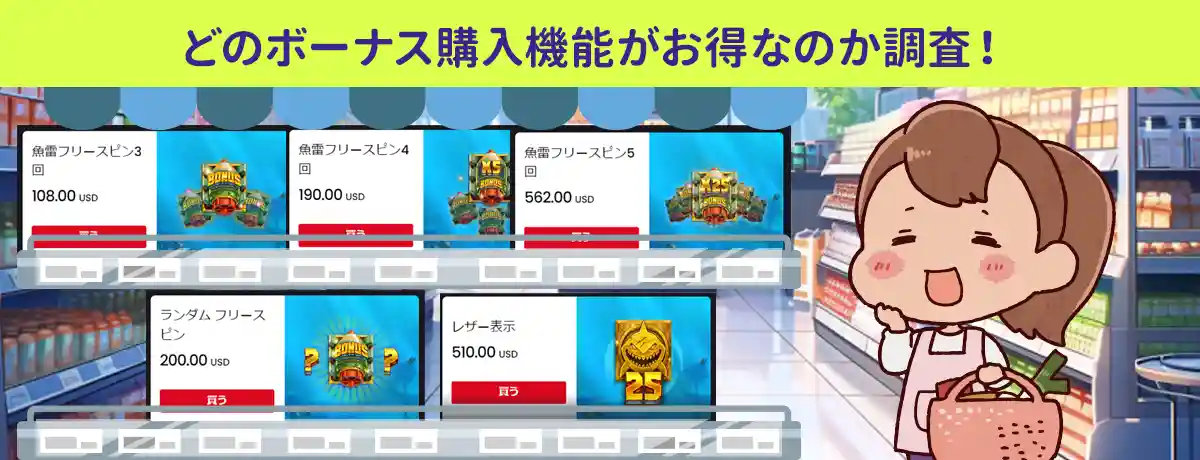 ボーナス購入機能お得はどれ?