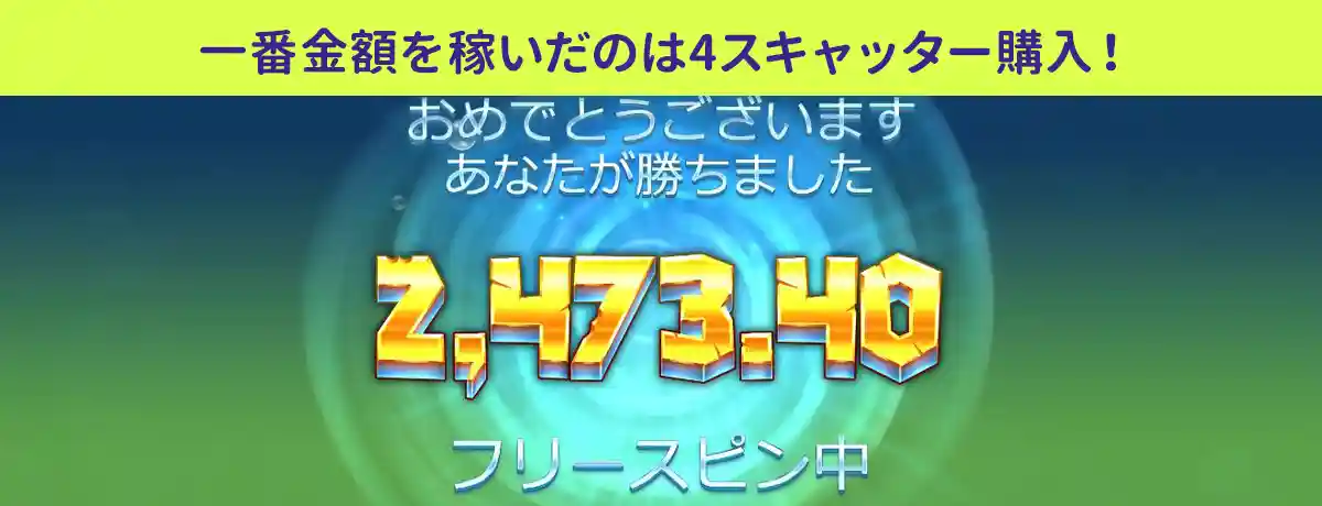 4スキャッターが勝てる