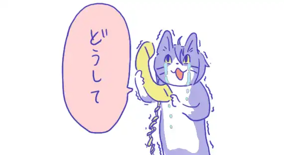 どうして