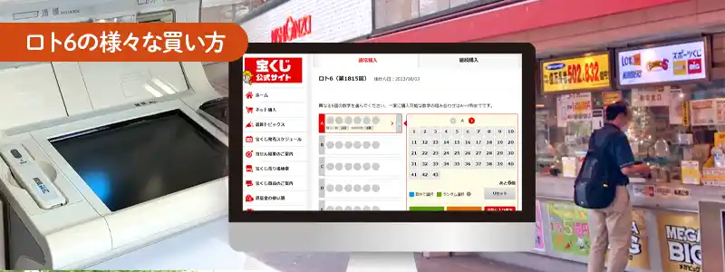 ロト6の購入方法