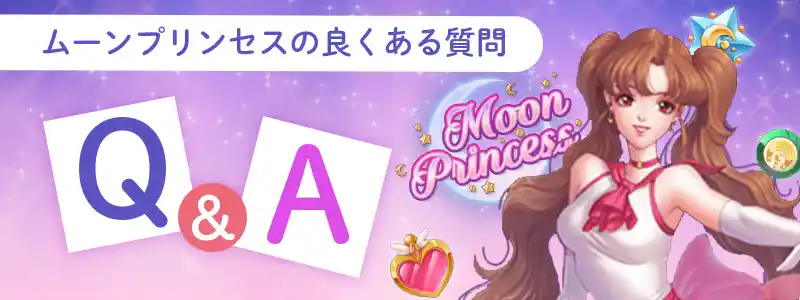 ムーンプリンセスのよくある質問