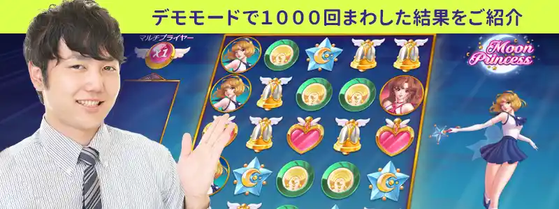 ムーンプリンセスを1,000回転した実践結果