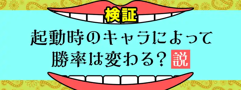 起動時のキャラによって勝率は変わる?説