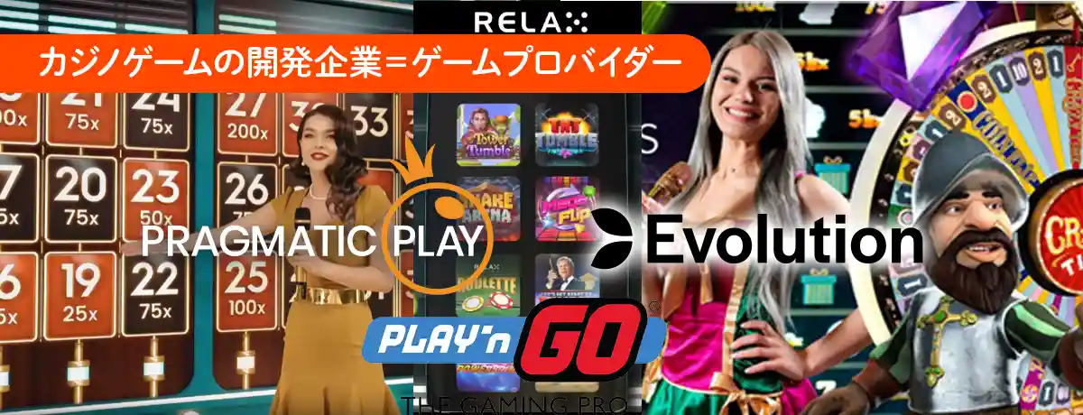 オンラインカジノのゲームプロバイダーとは
