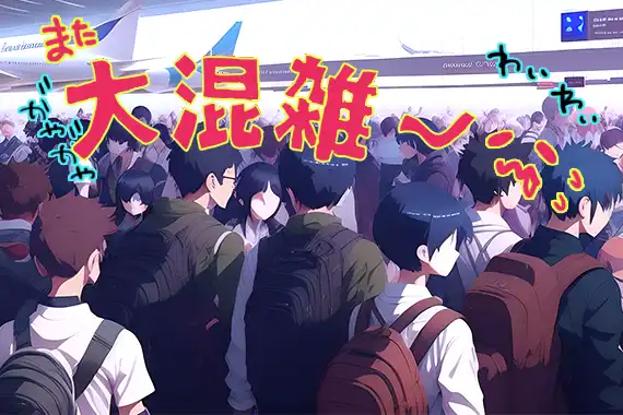 空港激混み