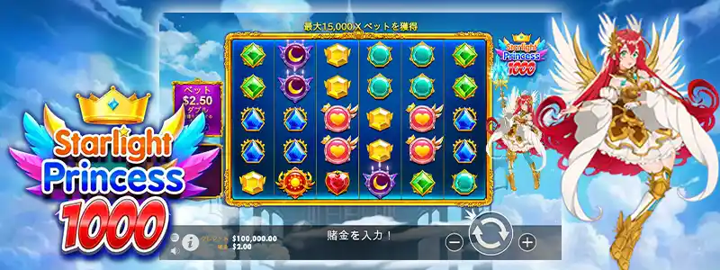 スターライトプリンセス100