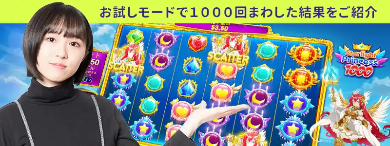 スターライトプリンセスを1000回転した実践結果