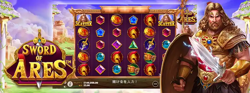 ソード・オブ・アレス