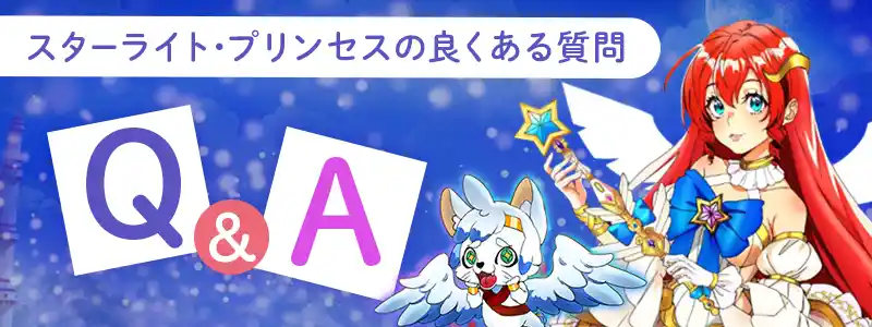 スターライトプリンセスのよくある質問