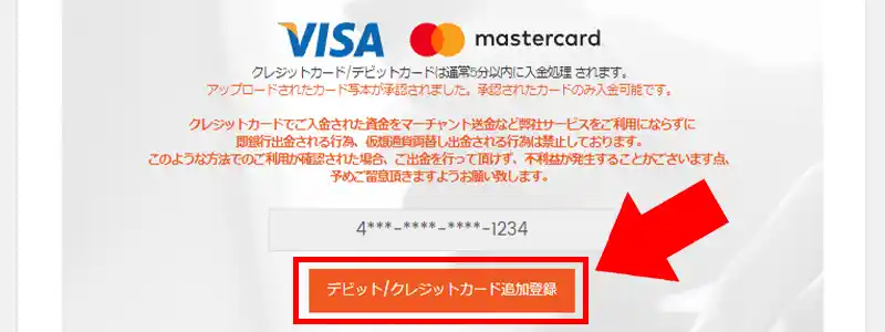 クレジットカード/デビットカード(VISA・MasterCard)による入金