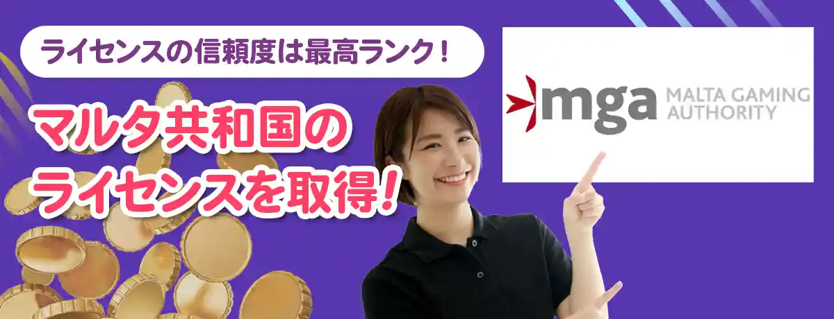 厳しい審査で有名なマルタライセンスを取得