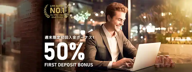 週末限定50%入金ボーナス|最大10,000円
