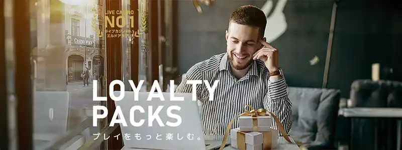 【プレイをもっと楽しむ】 LOYALTY PACKS