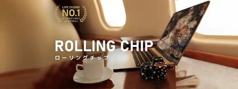 ローリングチップ(キャッシュリベート)