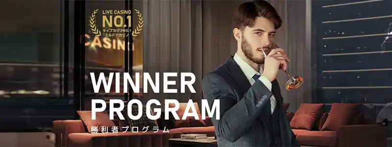 勝利者プログラム