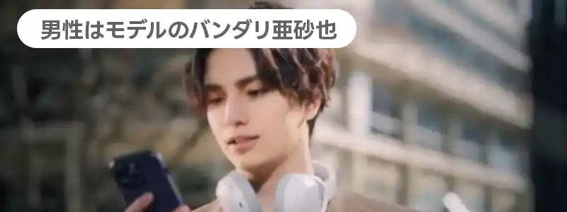 男性はモデルのバンダリ亜砂也