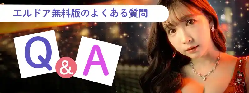 エルドア無料版のよくある質問