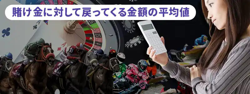 ギャンブルの期待値とは