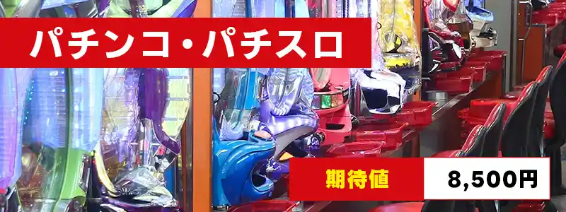 パチンコ・パチスロ