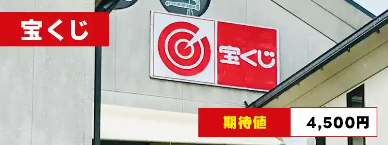 宝くじ