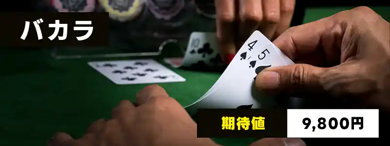 バカラの期待値