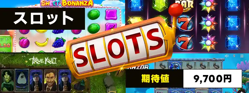 スロットの期待値