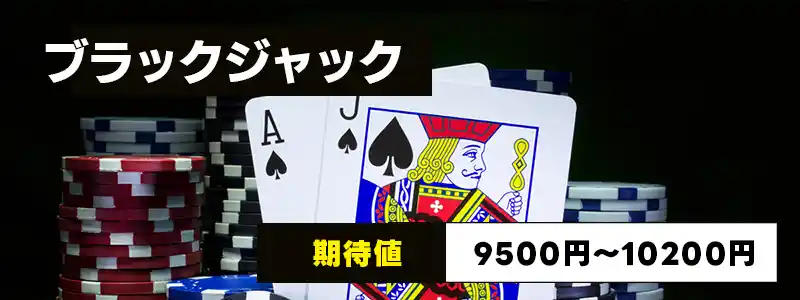 ブラックジャックの期待値