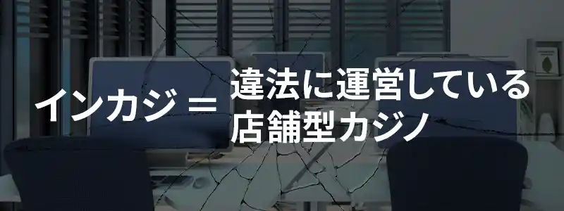 インカジとは何なのか?その仕組みと実態