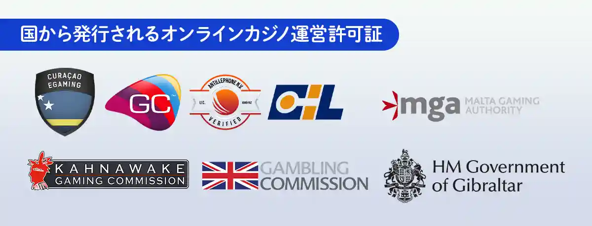 オンラインカジノのライセンスとは?