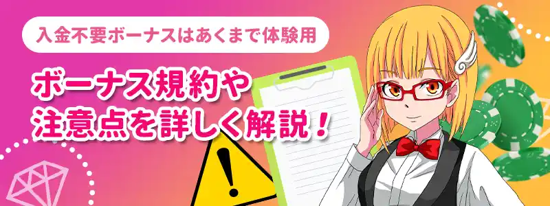 入金不要ボーナスの注意点