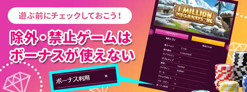 ボーナスの除外ゲーム・禁止ゲームがある