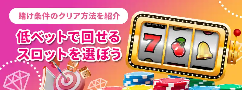 入金不要ボーナスクリアのテクニック紹介