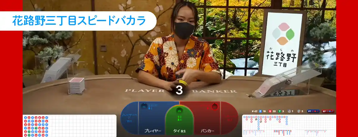 花路野三丁目スピードバカラ