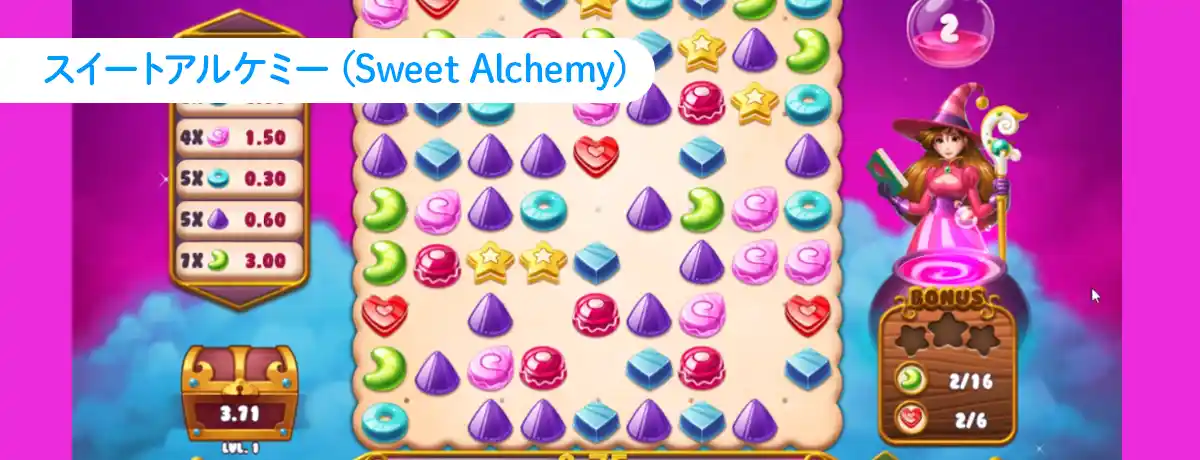 スイートアルケミー(Sweet Alchemy)