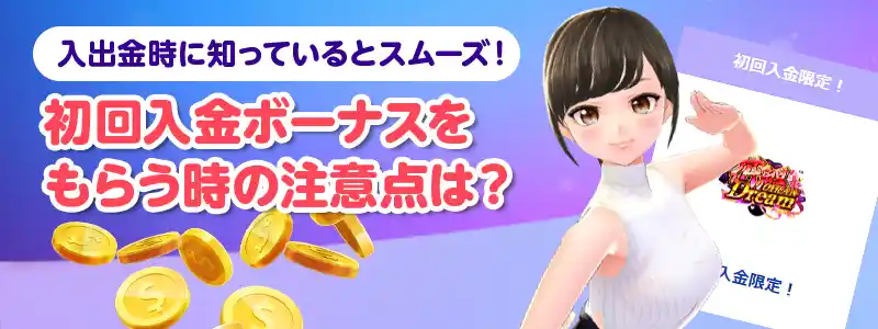 プレイオジョの初回入金ボーナスの注意点