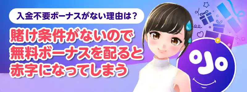 プレイオジョに入金不要ボーナスが無い理由