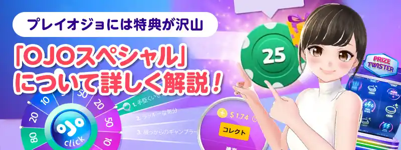 4つの特典「OJOスペシャル」