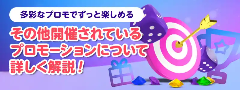初回入金ボーナス以外のプロモーション