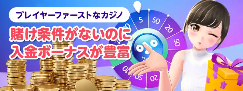 プレイオジョは賭け条件無しなのに多彩なボーナス