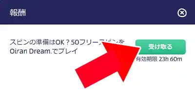 報酬からフリースピンを受け取る