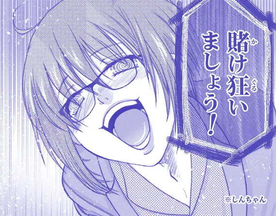 賭け狂うしんちゃん